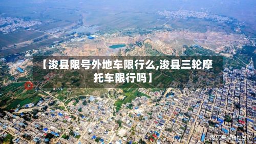 【浚县限号外地车限行么,浚县三轮摩托车限行吗】-第3张图片