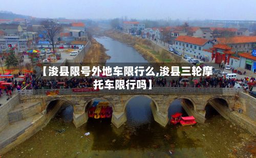 【浚县限号外地车限行么,浚县三轮摩托车限行吗】-第2张图片