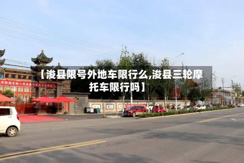 【浚县限号外地车限行么,浚县三轮摩托车限行吗】