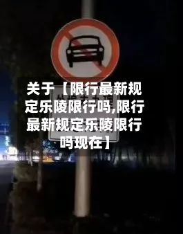 关于【限行最新规定乐陵限行吗,限行最新规定乐陵限行吗现在】