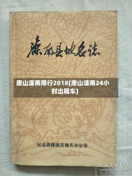 唐山滦南限行2018(唐山滦南24小时出租车)