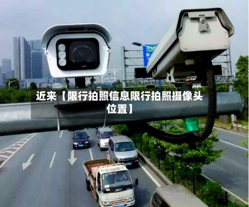 近来【限行拍照信息限行拍照摄像头位置】-第3张图片