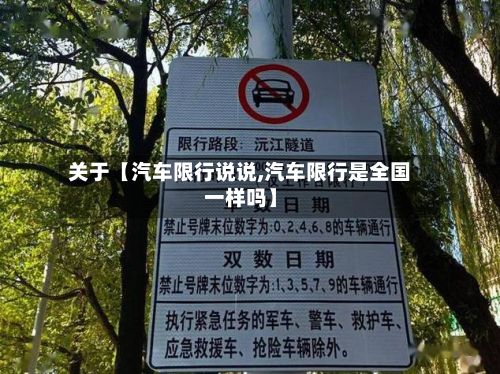 关于【汽车限行说说,汽车限行是全国一样吗】
