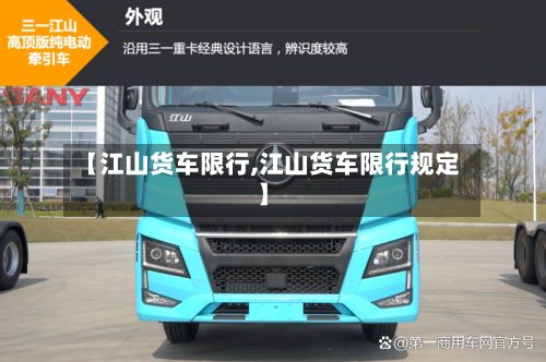 【江山货车限行,江山货车限行规定】-第2张图片