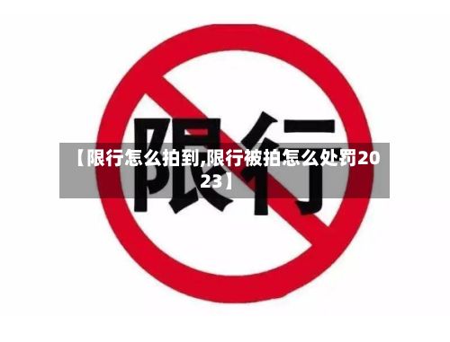 【限行怎么拍到,限行被拍怎么处罚2023】-第2张图片