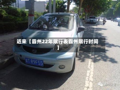 近来【霸州22年限行表霸州限行时间】