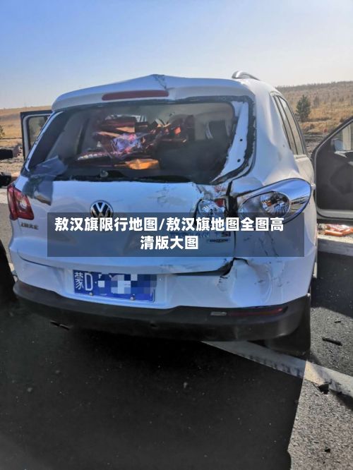 敖汉旗限行地图/敖汉旗地图全图高清版大图