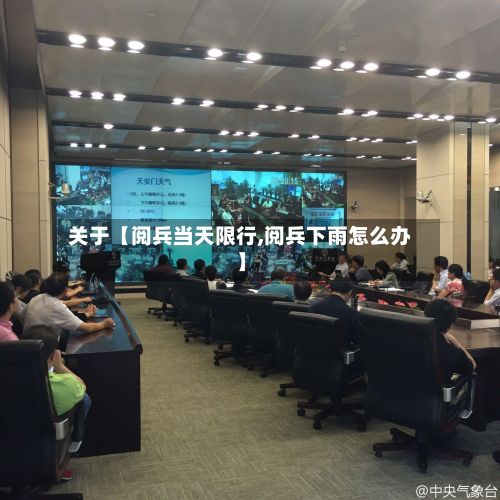 关于【阅兵当天限行,阅兵下雨怎么办】