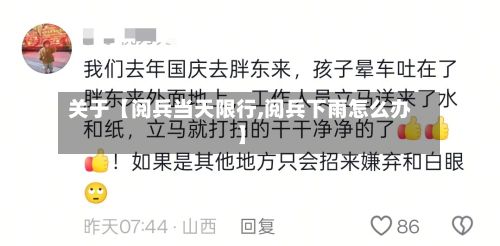 关于【阅兵当天限行,阅兵下雨怎么办】-第3张图片