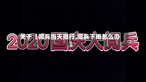 关于【阅兵当天限行,阅兵下雨怎么办】-第2张图片