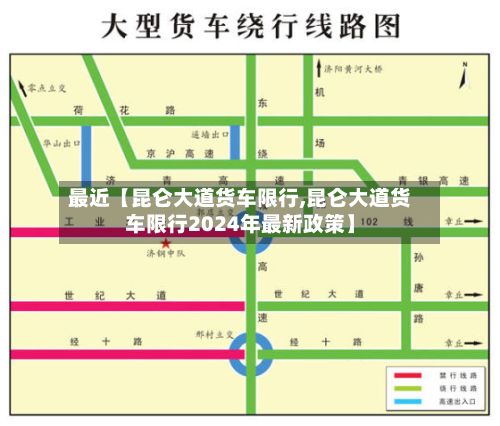 最近【昆仑大道货车限行,昆仑大道货车限行2024年最新政策】-第2张图片
