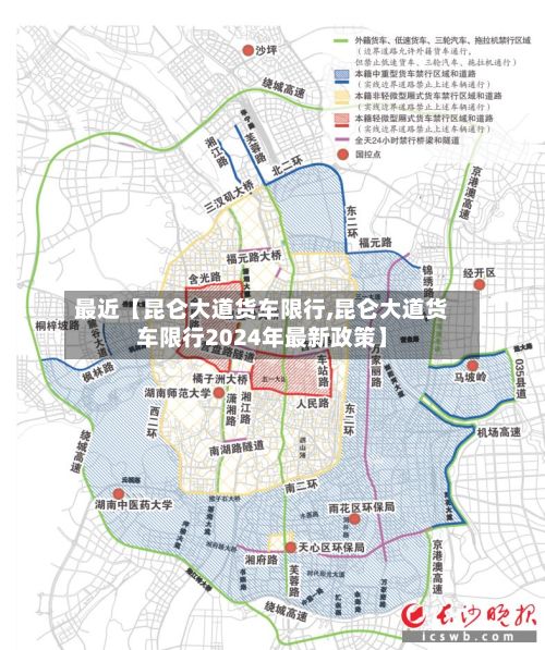 最近【昆仑大道货车限行,昆仑大道货车限行2024年最新政策】