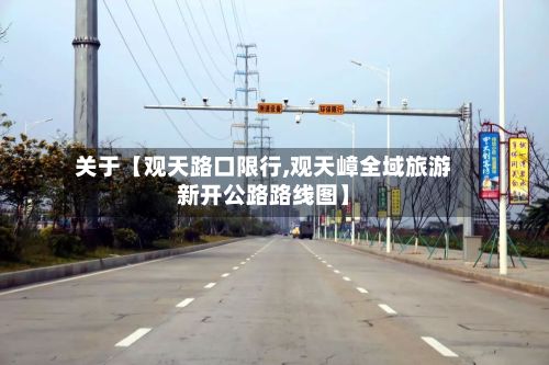关于【观天路口限行,观天嶂全域旅游新开公路路线图】