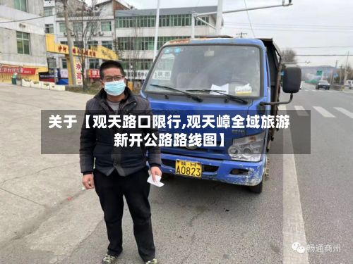 关于【观天路口限行,观天嶂全域旅游新开公路路线图】-第2张图片