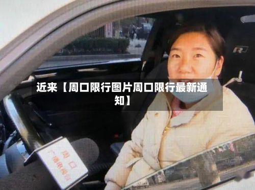 近来【周口限行图片周口限行最新通知】