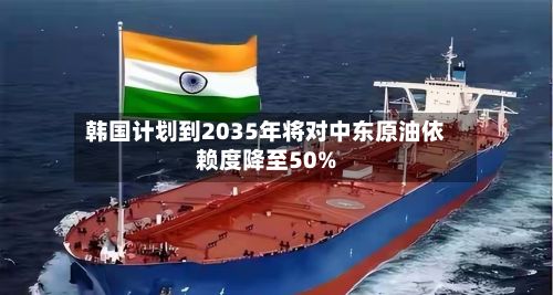 韩国计划到2035年将对中东原油依赖度降至50%