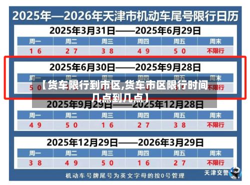 【货车限行到市区,货车市区限行时间几点到几点】-第2张图片