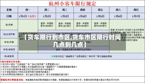 【货车限行到市区,货车市区限行时间几点到几点】