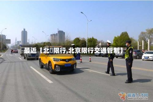最近【北滘限行,北京限行交通管制】-第3张图片