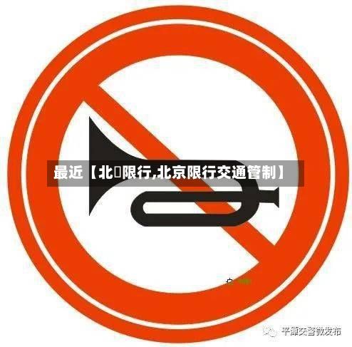 最近【北滘限行,北京限行交通管制】-第2张图片
