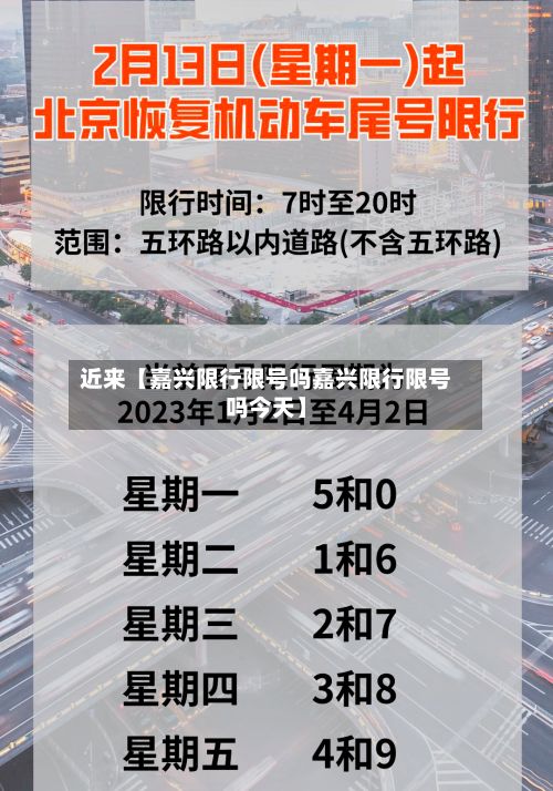 近来【嘉兴限行限号吗嘉兴限行限号吗今天】-第3张图片