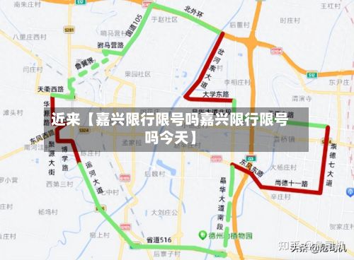 近来【嘉兴限行限号吗嘉兴限行限号吗今天】-第2张图片