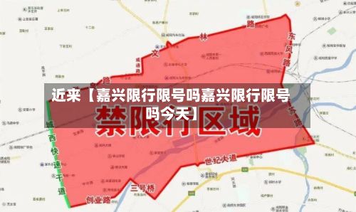 近来【嘉兴限行限号吗嘉兴限行限号吗今天】