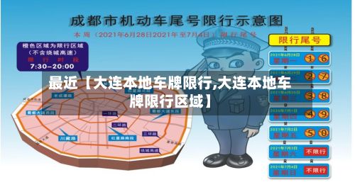 最近【大连本地车牌限行,大连本地车牌限行区域】