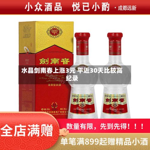 水晶剑南春上涨3元 平近30天比较高纪录