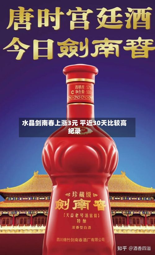 水晶剑南春上涨3元 平近30天比较高纪录-第3张图片