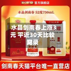 水晶剑南春上涨3元 平近30天比较高纪录-第2张图片