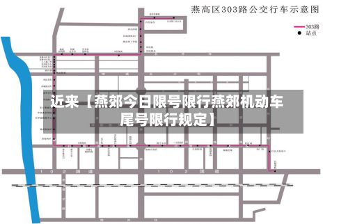 近来【燕郊今日限号限行燕郊机动车尾号限行规定】-第2张图片