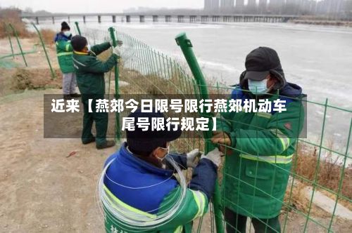近来【燕郊今日限号限行燕郊机动车尾号限行规定】