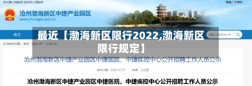 最近【渤海新区限行2022,渤海新区限行规定】-第3张图片