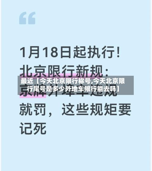 最近【今天北京限行称号,今天北京限行尾号是多少外地车限行能去吗】-第3张图片