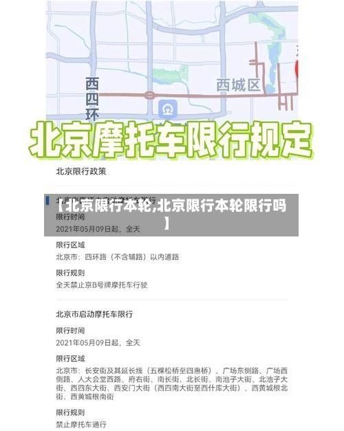 【北京限行本轮,北京限行本轮限行吗】