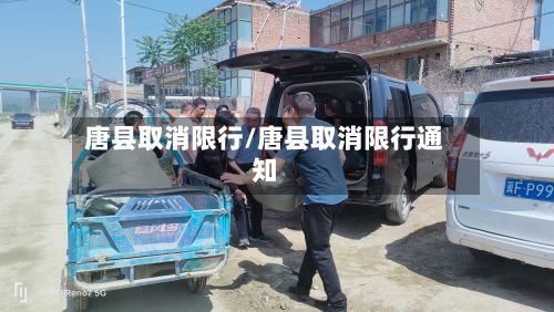 唐县取消限行/唐县取消限行通知