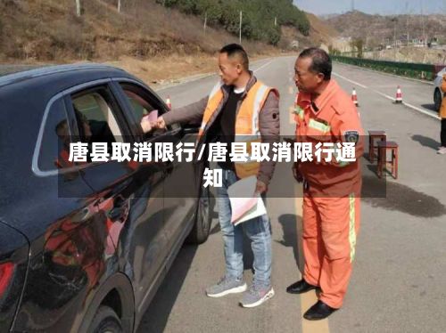 唐县取消限行/唐县取消限行通知-第3张图片