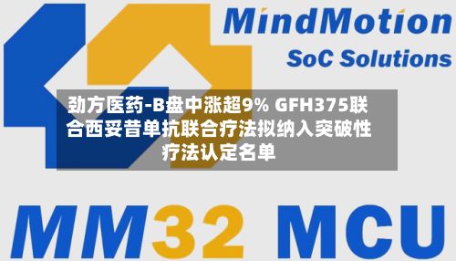 劲方医药-B盘中涨超9% GFH375联合西妥昔单抗联合疗法拟纳入突破性疗法认定名单-第3张图片