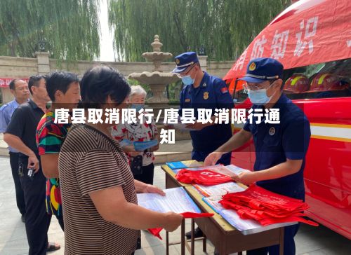 唐县取消限行/唐县取消限行通知-第2张图片