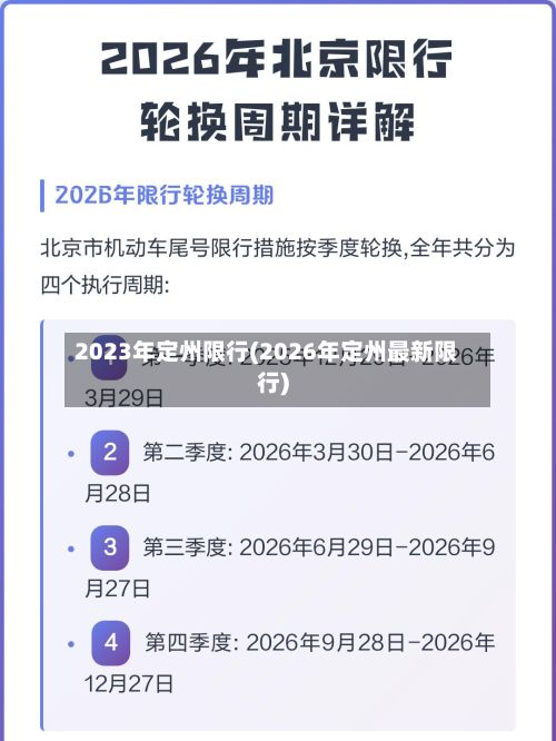 2023年定州限行(2026年定州最新限行)-第2张图片