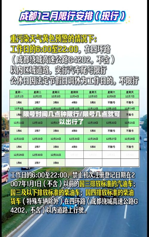 限号时间几点钟限行/限号几点就可以出行了-第2张图片