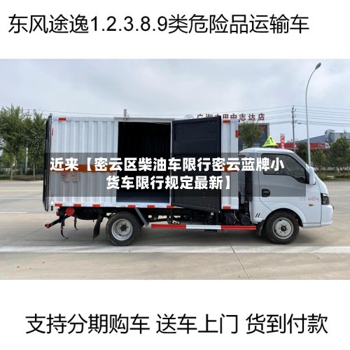近来【密云区柴油车限行密云蓝牌小货车限行规定最新】