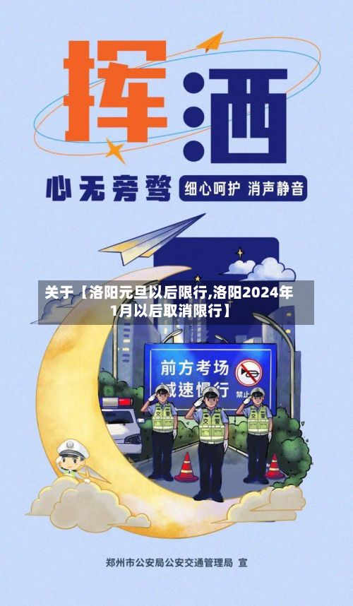 关于【洛阳元旦以后限行,洛阳2024年1月以后取消限行】