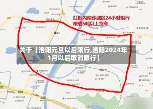 关于【洛阳元旦以后限行,洛阳2024年1月以后取消限行】-第3张图片