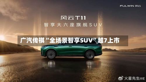 广汽传祺“全场景智享SUV”越7上市