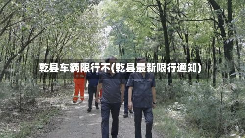 乾县车辆限行不(乾县最新限行通知)-第3张图片