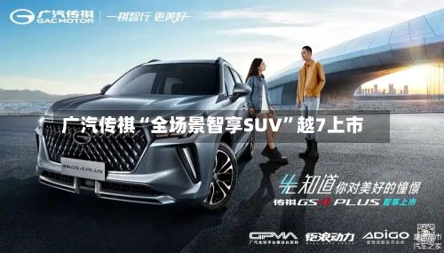 广汽传祺“全场景智享SUV”越7上市-第3张图片