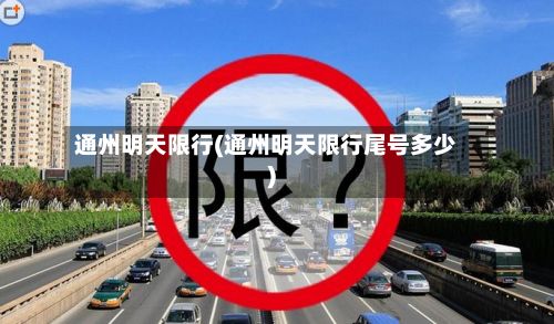 通州明天限行(通州明天限行尾号多少)