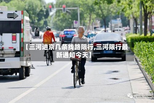 【三河进京几条线路限行,三河限行最新通知今天】